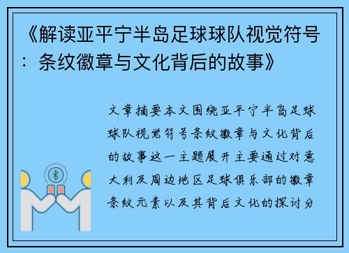 《解读亚平宁半岛足球球队视觉符号：条纹徽章与文化背后的故事》
