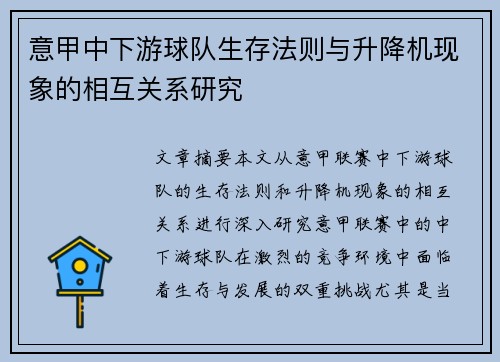 意甲中下游球队生存法则与升降机现象的相互关系研究