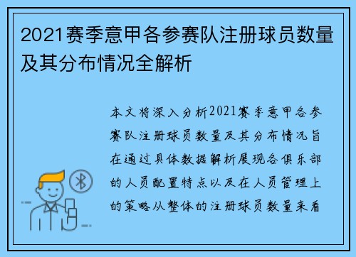 2021赛季意甲各参赛队注册球员数量及其分布情况全解析