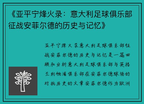 《亚平宁烽火录：意大利足球俱乐部征战安菲尔德的历史与记忆》