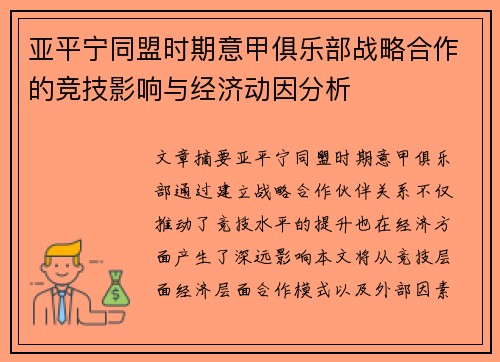 亚平宁同盟时期意甲俱乐部战略合作的竞技影响与经济动因分析