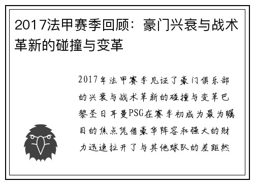 2017法甲赛季回顾：豪门兴衰与战术革新的碰撞与变革