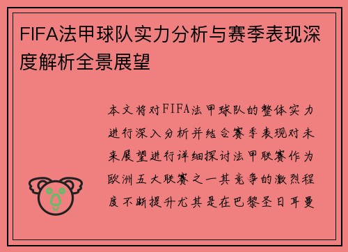 FIFA法甲球队实力分析与赛季表现深度解析全景展望