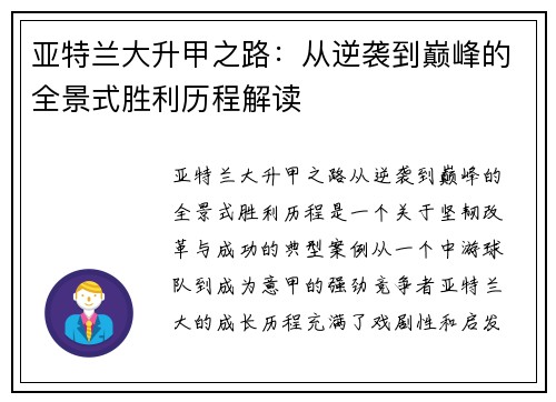 亚特兰大升甲之路：从逆袭到巅峰的全景式胜利历程解读