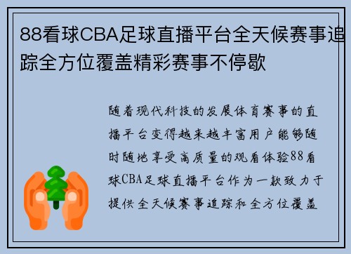 88看球CBA足球直播平台全天候赛事追踪全方位覆盖精彩赛事不停歇