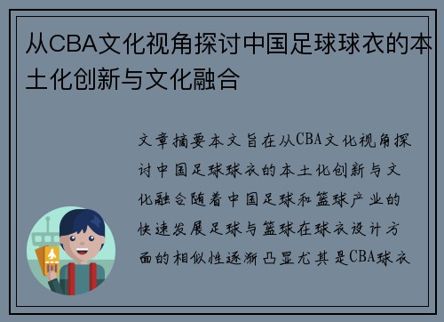 从CBA文化视角探讨中国足球球衣的本土化创新与文化融合