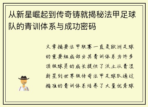 从新星崛起到传奇铸就揭秘法甲足球队的青训体系与成功密码