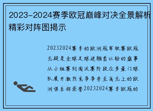2023-2024赛季欧冠巅峰对决全景解析精彩对阵图揭示