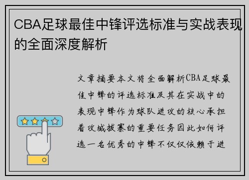 CBA足球最佳中锋评选标准与实战表现的全面深度解析
