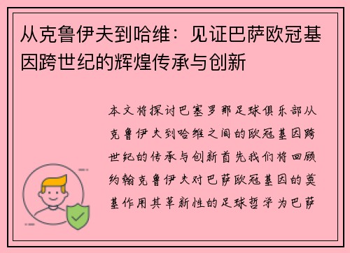 从克鲁伊夫到哈维：见证巴萨欧冠基因跨世纪的辉煌传承与创新