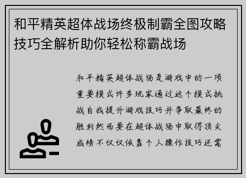 和平精英超体战场终极制霸全图攻略技巧全解析助你轻松称霸战场