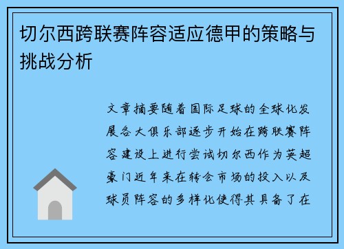 切尔西跨联赛阵容适应德甲的策略与挑战分析