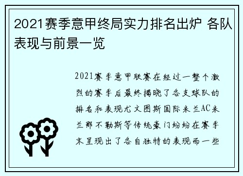 2021赛季意甲终局实力排名出炉 各队表现与前景一览