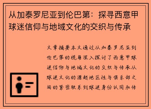 从加泰罗尼亚到伦巴第：探寻西意甲球迷信仰与地域文化的交织与传承