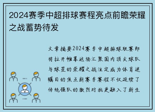 2024赛季中超排球赛程亮点前瞻荣耀之战蓄势待发