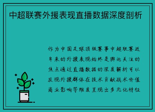 中超联赛外援表现直播数据深度剖析