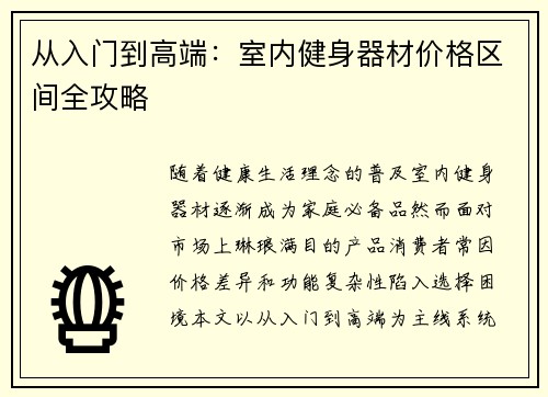 从入门到高端：室内健身器材价格区间全攻略