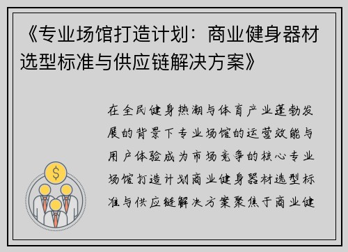 《专业场馆打造计划：商业健身器材选型标准与供应链解决方案》