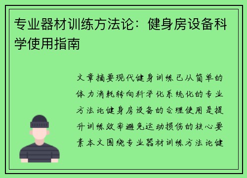 专业器材训练方法论：健身房设备科学使用指南