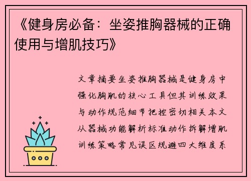 《健身房必备：坐姿推胸器械的正确使用与增肌技巧》