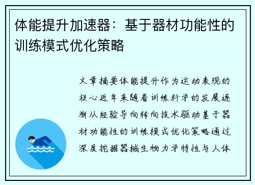 体能提升加速器：基于器材功能性的训练模式优化策略