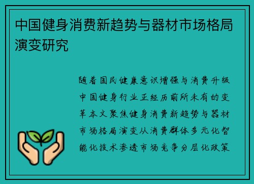 中国健身消费新趋势与器材市场格局演变研究