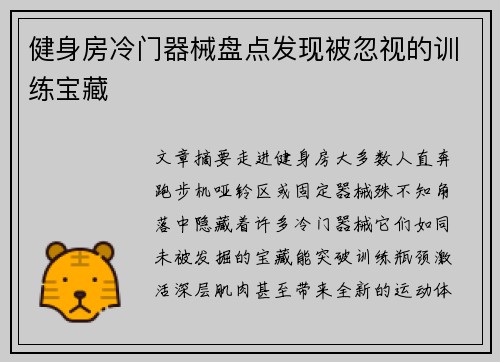 健身房冷门器械盘点发现被忽视的训练宝藏
