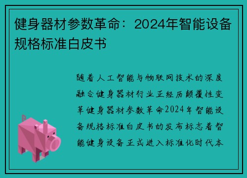 健身器材参数革命：2024年智能设备规格标准白皮书