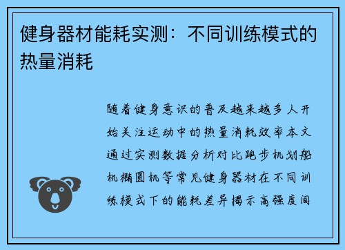 健身器材能耗实测：不同训练模式的热量消耗