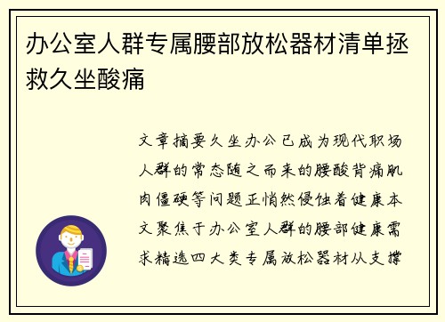 办公室人群专属腰部放松器材清单拯救久坐酸痛