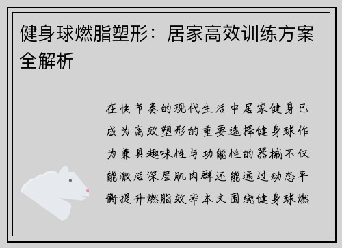健身球燃脂塑形：居家高效训练方案全解析