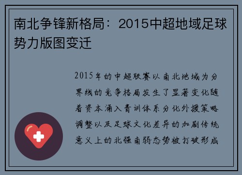 南北争锋新格局：2015中超地域足球势力版图变迁