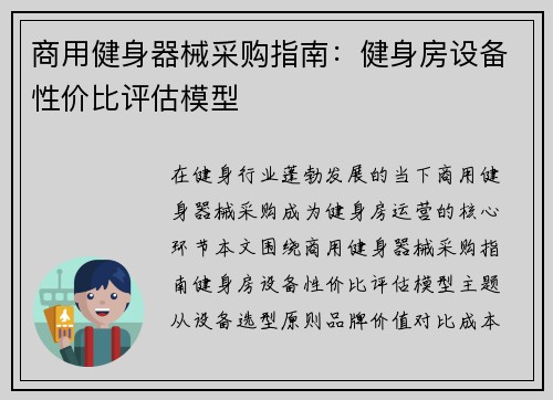 商用健身器械采购指南：健身房设备性价比评估模型