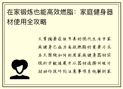 在家锻炼也能高效燃脂：家庭健身器材使用全攻略