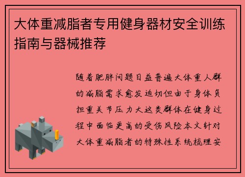 大体重减脂者专用健身器材安全训练指南与器械推荐
