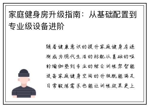 家庭健身房升级指南：从基础配置到专业级设备进阶