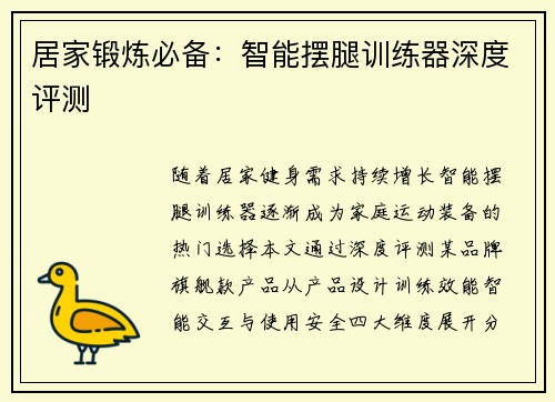 居家锻炼必备：智能摆腿训练器深度评测