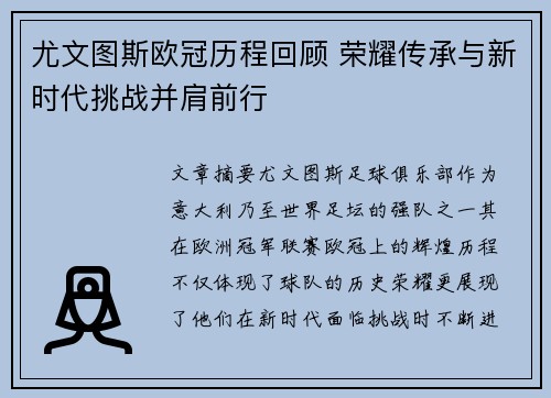 尤文图斯欧冠历程回顾 荣耀传承与新时代挑战并肩前行