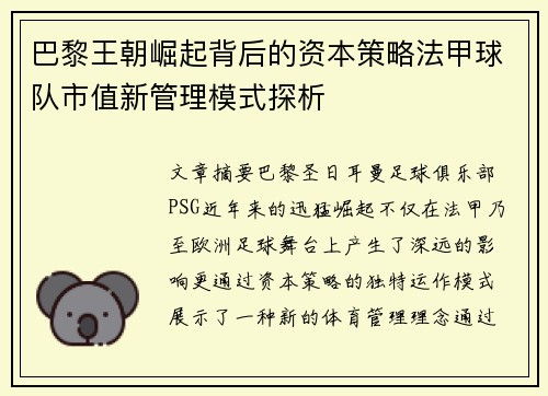 巴黎王朝崛起背后的资本策略法甲球队市值新管理模式探析