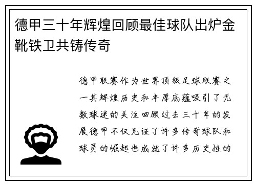 德甲三十年辉煌回顾最佳球队出炉金靴铁卫共铸传奇