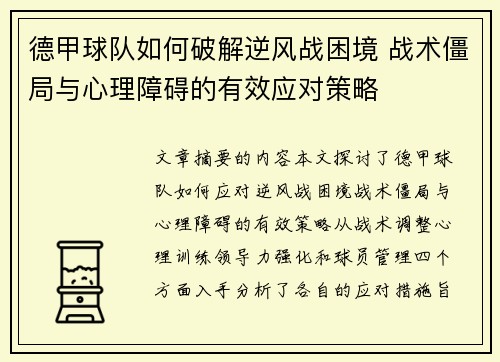 德甲球队如何破解逆风战困境 战术僵局与心理障碍的有效应对策略