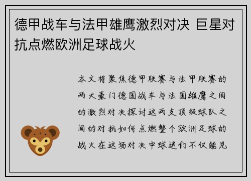 德甲战车与法甲雄鹰激烈对决 巨星对抗点燃欧洲足球战火