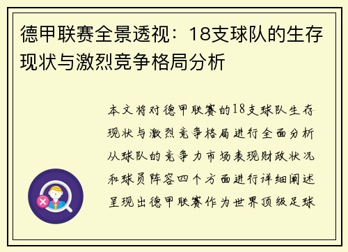德甲联赛全景透视：18支球队的生存现状与激烈竞争格局分析