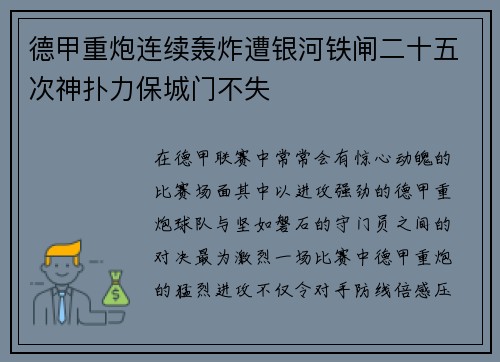 德甲重炮连续轰炸遭银河铁闸二十五次神扑力保城门不失
