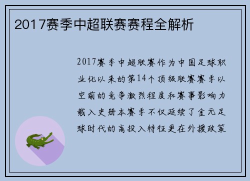 2017赛季中超联赛赛程全解析