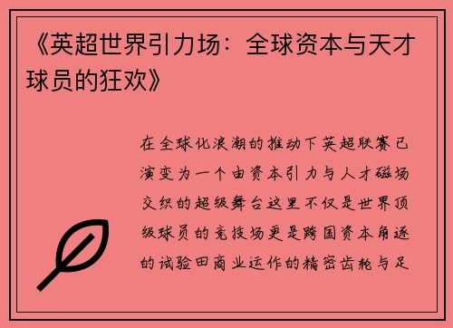 《英超世界引力场：全球资本与天才球员的狂欢》