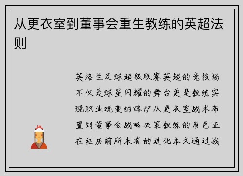 从更衣室到董事会重生教练的英超法则