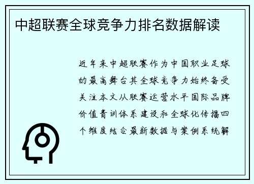 中超联赛全球竞争力排名数据解读