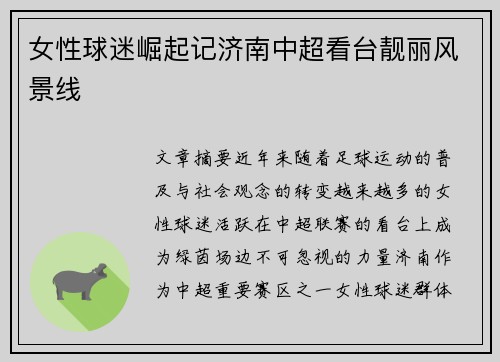 女性球迷崛起记济南中超看台靓丽风景线
