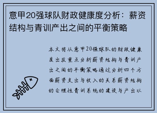 意甲20强球队财政健康度分析：薪资结构与青训产出之间的平衡策略